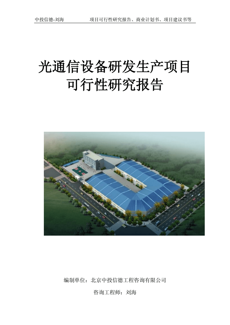 光通信設備研發(fā)生產項目可行性研究報告